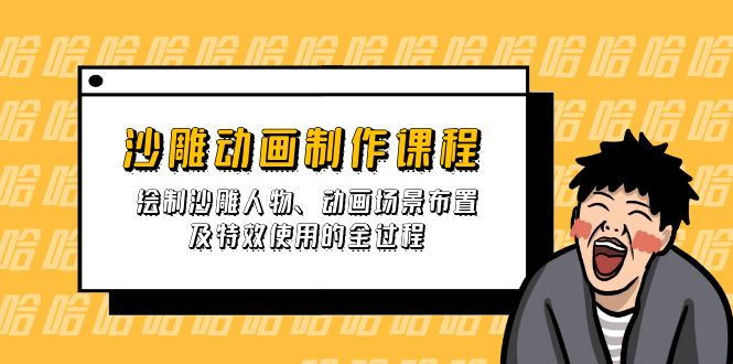 沙雕动画制作课程：绘制沙雕人物、动画场景布置及特效使用的全过程-HEIXMI（中国站）