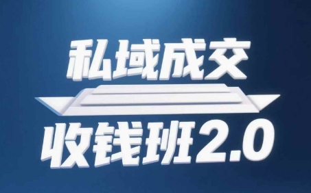 私域成交收钱班2.0，音频+逐字稿+思维导图 - HEIXMI（中国站）-HEIXMI（中国站）