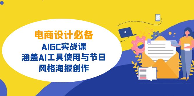 电商设计必备！AIGC实战课，涵盖AI工具使用与节日、风格海报创作-HEIXMI（中国站）