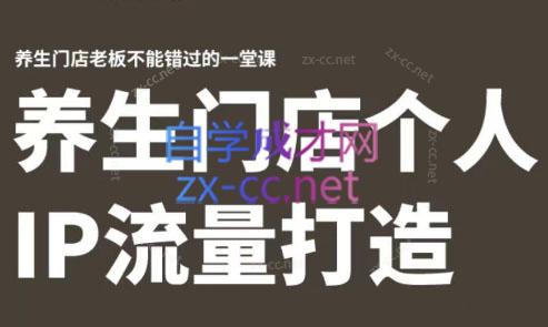 林老师·养生门店个人IP流量打造-HEIXMI（中国站）