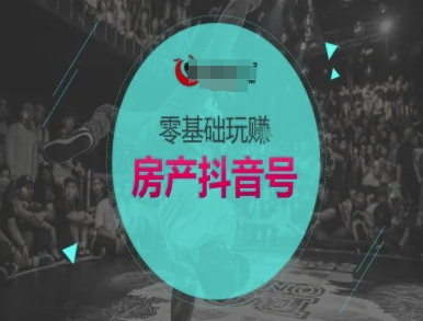 零基础玩转房产抖音号-抖音卖房教程 - HEIXMI（中国站）-HEIXMI（中国站）