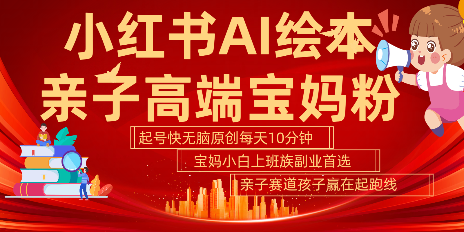 小红书AI绘本亲子赛道 高端宝妈粉 起号快五分钟无脑原创 小白宝妈上班族轻松玩赚副业-HEIXMI（中国站）
