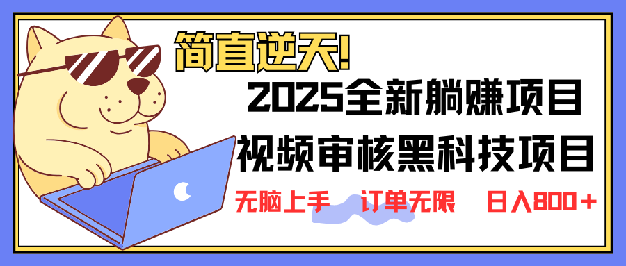 2025 全新视频审核黑科技项目登场，新手小白无脑上手5秒闭眼出单，订单…-HEIXMI（中国站）