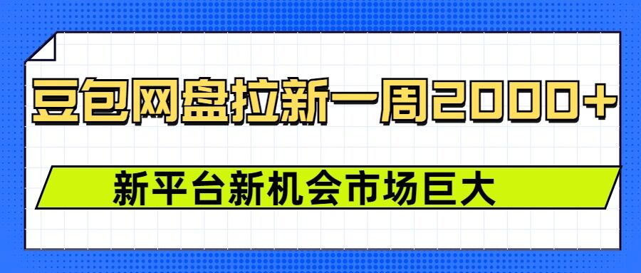 豆包网盘拉新，一周2k，新平台新机会 - HEIXMI（中国站）-HEIXMI（中国站）