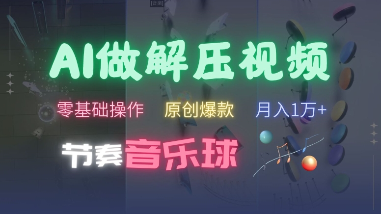AI制作节奏音乐球解压视频，不需要专业工具，零基础操作，条条视频原创爆款，快速涨粉【揭秘】-HEIXMI（中国站）