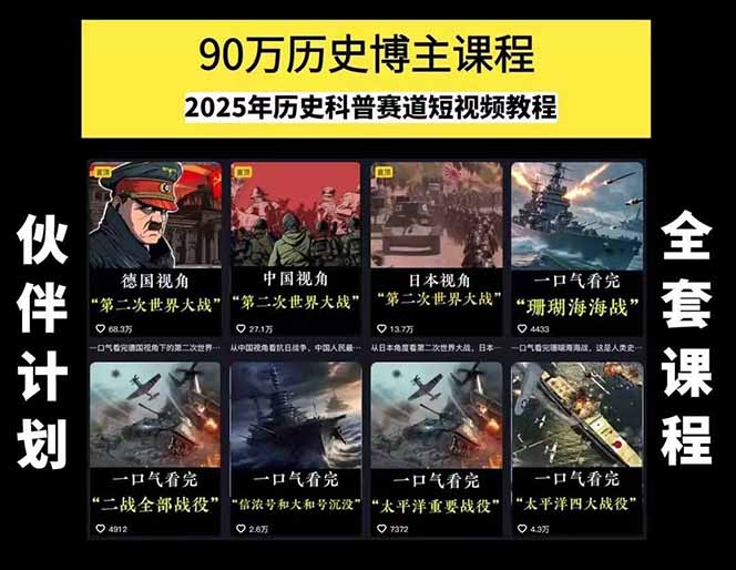 图片[1]-历史短视频赛道变现课，百集素材库应用，文案剪辑技巧，账号运营全案-HEIXMI（中国站）