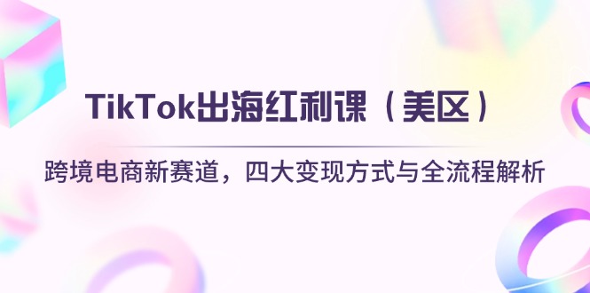 TikTok出海红利课(美区-HEIXMI（中国站）