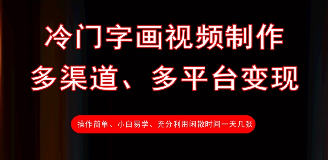 冷门字画视频制作，多渠道、多平台变现，一天几张-HEIXMI（中国站）