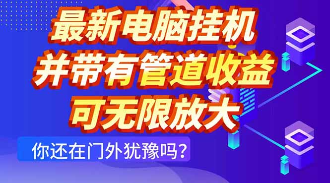 最新电脑挂机单机每天收益300+ 并带有团队管道收益 可无限放大-HEIXMI（中国站）