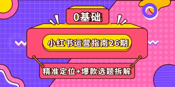 小红书运营指南26期：精准定位+爆款选题拆解,DeepSeek辅助创作与电商变现 - HEIXMI（中国站）-HEIXMI（中国站）
