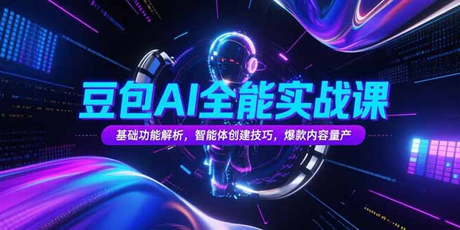 豆包AI全能实战课，基础功能解析，智能体创建技巧，爆款内容量产-HEIXMI（中国站）