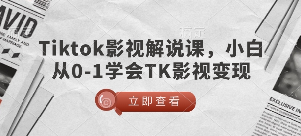 TikTok影视解说课，小白从0-1学会TK影视变现-HEIXMI（中国站）