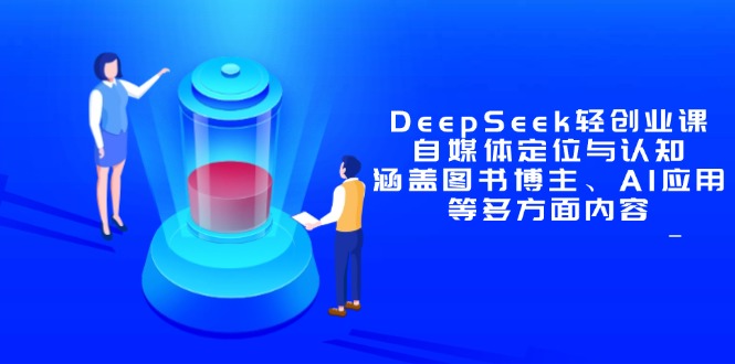 DeepSeek轻创业课：自媒体定位与认知，涵盖图书博主、AI应用等多方面内容-HEIXMI（中国站）