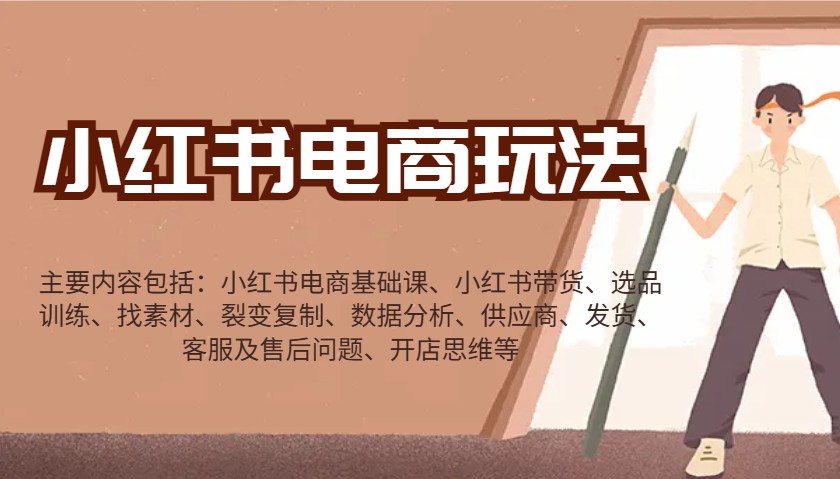 小红书电商玩法：带货/选品/找素材/裂变/数据分析/供应商/发货/售后/开店思维等-HEIXMI（中国站）