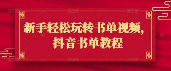新手轻松玩转书单视频，抖音书单教程-HEIXMI（中国站）
