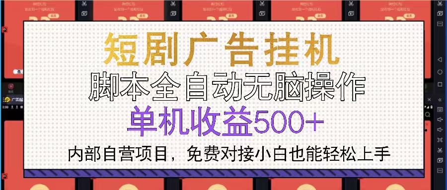 短剧广告全自动挂机 单机单日500+小白轻松上手-HEIXMI（中国站）