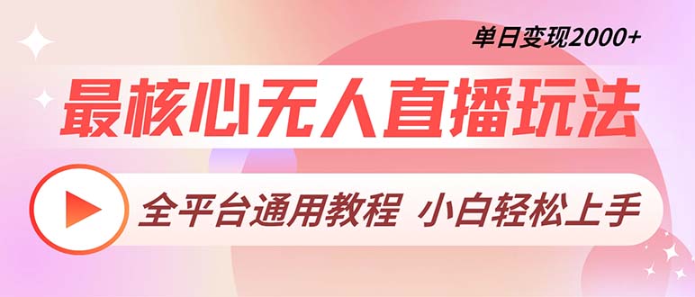 最核心无人直播玩法，全平台通用教程，单日变现2000+-HEIXMI（中国站）