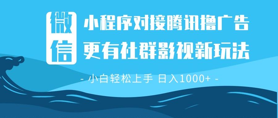 微信小程序8.0撸广告＋全新社群影视玩法，操作简单易上手，稳定日入多张-HEIXMI（中国站）