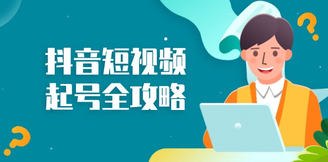 抖音短视频起号全攻略：从算法原理到运营技巧，掌握起号流程与底层逻辑-HEIXMI（中国站）