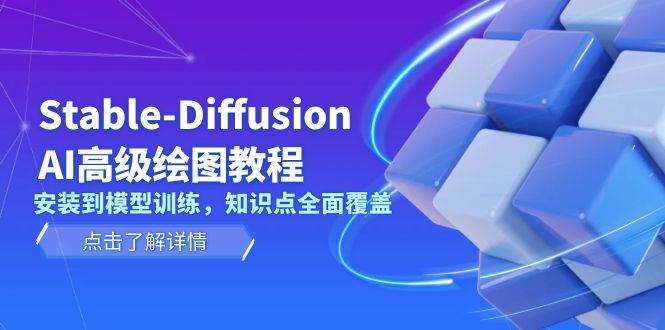 Stable Diffusion AI高级绘图教程，安装到模型训练，知识点全面覆盖-HEIXMI（中国站）