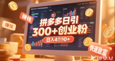 拼多多创业引流项目，每天吸引200+付费创业粉，实现日入多张+稳定收益-HEIXMI（中国站）