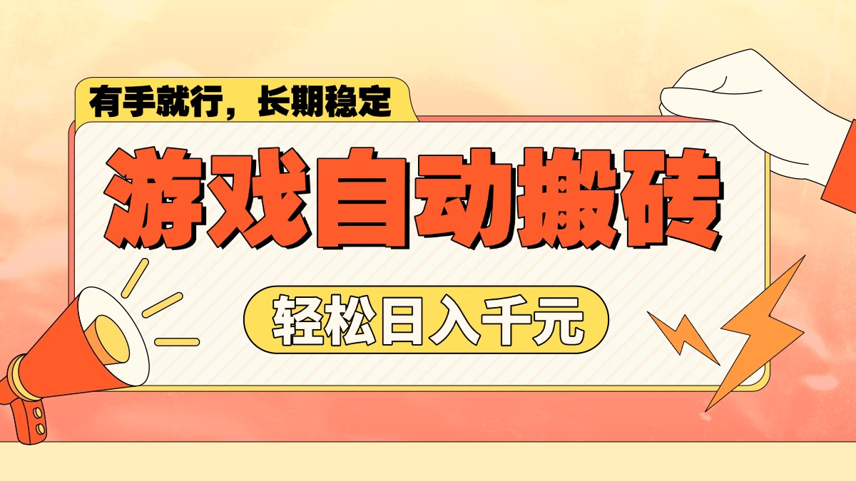 游戏自动搬砖，轻松日入1000+ 长期稳定暴利项目-HEIXMI（中国站）