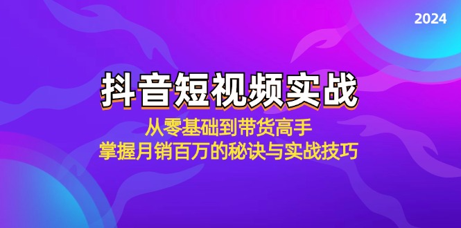 抖音短视频实战：从零基础到带货高手，掌握月销百万的秘诀与实战技巧-HEIXMI（中国站）
