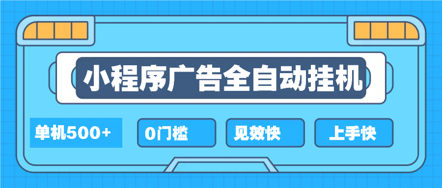 2025全新小程序挂机，单机收益500+，新手小白可学，项目简单，无繁琐操…-HEIXMI（中国站）