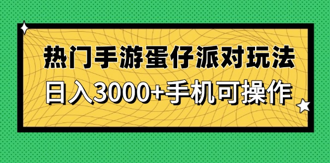 热门手游蛋仔派对玩法，日入3000+，手机可操作-HEIXMI（中国站）