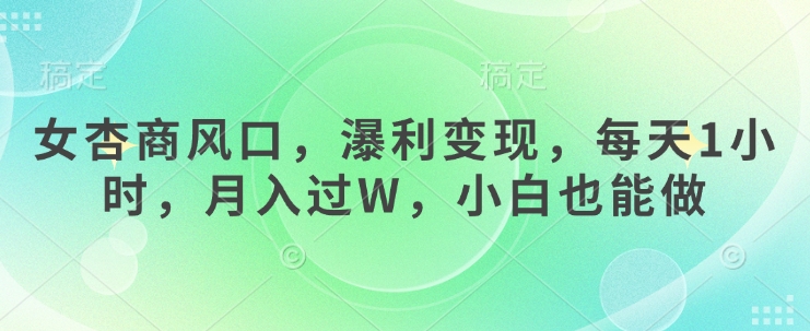 女杏商风口，瀑利变现，每天1小时，月入过W，小白也能做-HEIXMI（中国站）