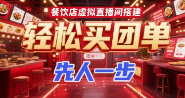 餐饮店虚拟直播间搭建，轻松买团单，先人一步-HEIXMI（中国站）