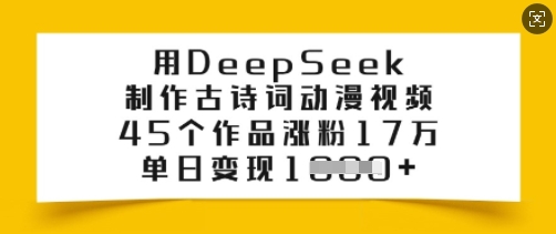 用DeepSeek制作古诗词动漫视频，45个作品涨粉17万，单日变现多张-HEIXMI（中国站）