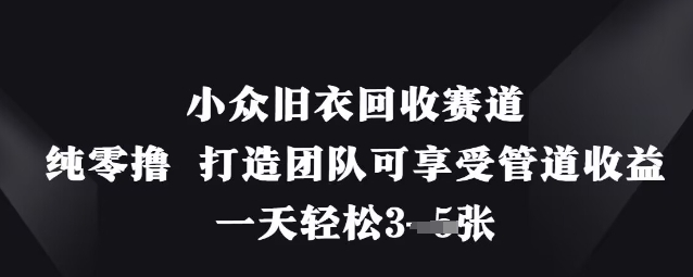 小众旧衣回收赛道，纯零撸 打造团队可享受管道收益，一天轻松3张-HEIXMI（中国站）