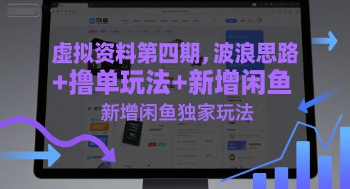 虚拟资料第四期，波浪思路+撸单玩法，新增闲鱼独家玩法 - HEIXMI（中国站）-HEIXMI（中国站）