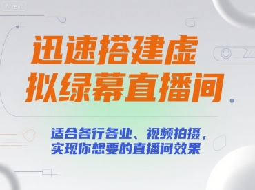 迅速搭建虚拟绿幕直播间，适合各行各业、视频拍摄，实现你想要的直播间效果-HEIXMI（中国站）