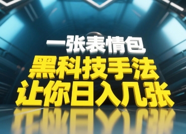 黑科技手法，小白当天可做，一张表情包引爆你的评论区-HEIXMI（中国站）