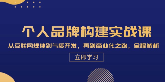 个人品牌构建实战课：从互联网规律到气质开发，再到商业化之路，全程解析-HEIXMI（中国站）