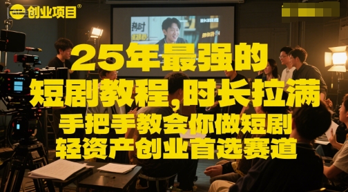 25年最强的短剧项目教程，时长拉满，手把手教会你做短剧，轻资产创业首选赛道 - HEIXMI（中国站）-HEIXMI（中国站）
