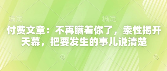 付费文章：不再瞒着你了，索性揭开天幕，把要发生的事儿说清楚-HEIXMI（中国站）