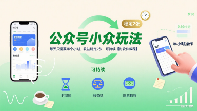 公众号小众玩法，每天只需要半个小时，收益稳定2张，可持续【附软件教程】-HEIXMI（中国站）