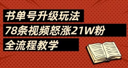 书单号升级玩法，78条视频怒涨21W粉，全流程教学-HEIXMI（中国站）