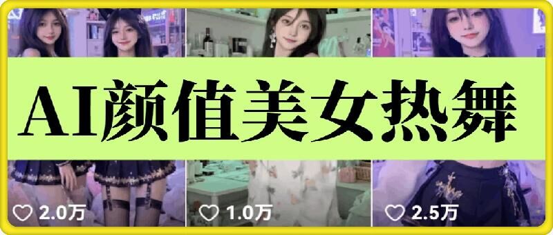 云天AI美女6.0：颜值美女热舞短视频教程-HEIXMI（中国站）