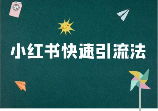小红书快速引流法-小红书电商教程-HEIXMI（中国站）