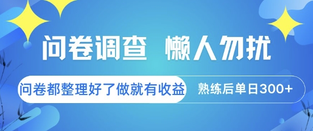 问卷调查，懒人勿扰，问卷都整理好了单价不等，做就有收益，熟练后单日3张【揭秘】-HEIXMI（中国站）
