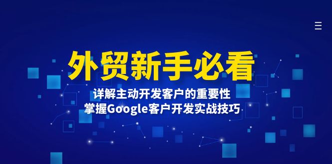 外贸新手必看，详解主动开发客户的重要性，掌握Google客户开发实战技巧-HEIXMI（中国站）