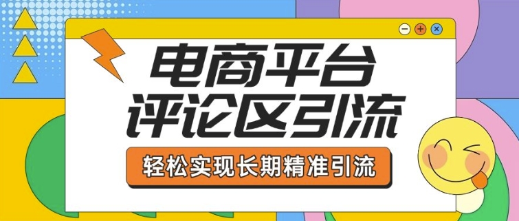 电商平台评论区引流，从基础操作到发布内容，引流技巧，轻松实现长期精准引流-HEIXMI（中国站）