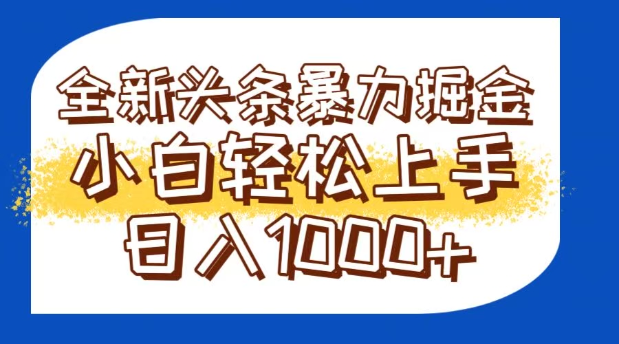 今日头条全新暴利掘金玩法轻松生产爆文可矩阵操作日入1000+-HEIXMI（中国站）