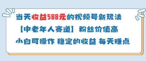 当天收益588的视频号分成计划新玩法中老年人赛道粉丝价值高-HEIXMI（中国站）