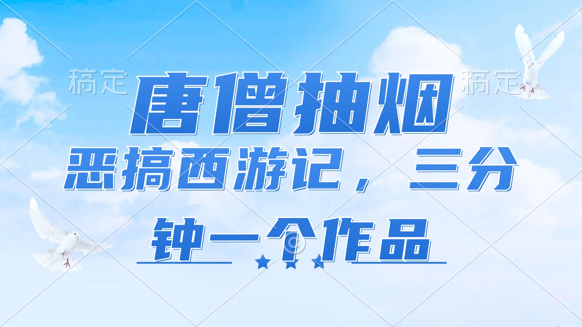 唐僧抽烟，恶搞西游记，各平台风口赛道，三分钟一条作品，日入1000+-HEIXMI（中国站）