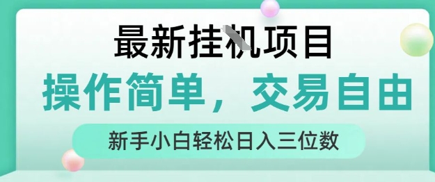 最新挂G项目，操作简单，交易自由，人人可上手，新手小白轻松日入三位数【揭秘】-HEIXMI（中国站）